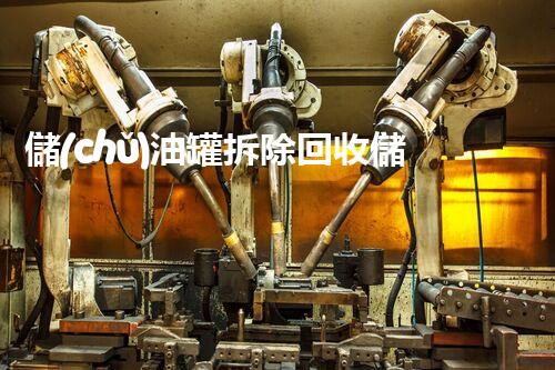 儲(chǔ)油罐拆除回收儲(chǔ)油罐拆除回收批發(fā)價(jià)格、市場(chǎng)報(bào)價(jià)、廠家（報(bào)廢油罐的拆解）